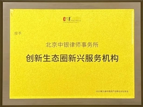 中银律师事务所荣获第九届中国资产证券化论坛多项大奖