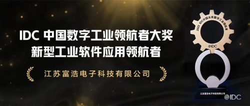 富浩电子荣获IDC中国数字工业领航者大奖