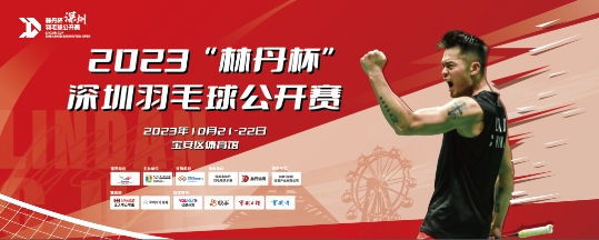 威逊文体大力推动2023“林丹杯“深圳羽毛球公开赛圆满落幕！