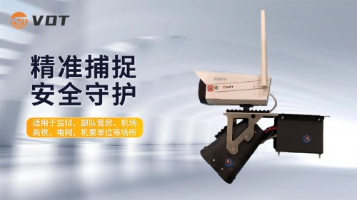 精准捕捉 安全守护 光智科技和国曜科技联合推出AI拒止网捕系统