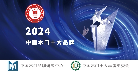 探索2024中国木门十大品牌：背后的故事与成功之道