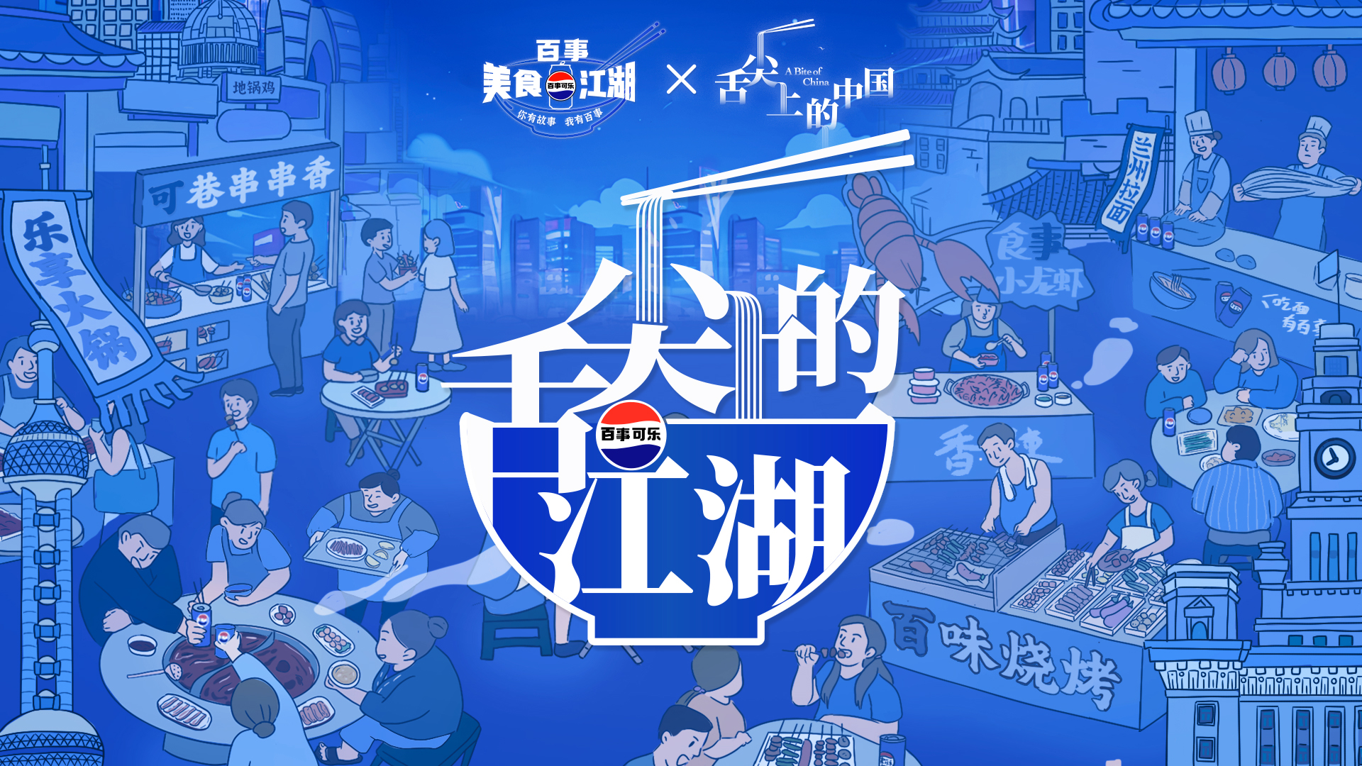百事可乐携手《舌尖上的中国》赋能餐饮，共启江湖食界新蓝海