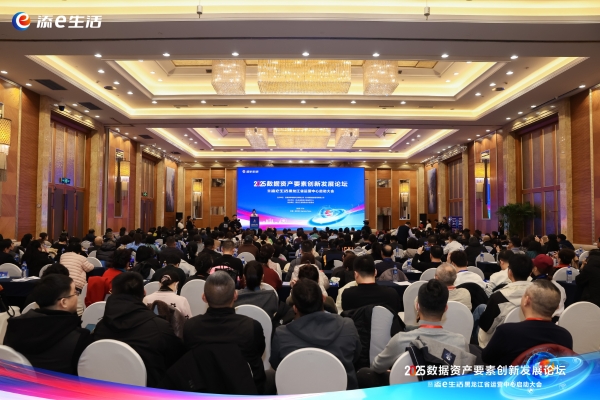 2025 数据资产要素创新发展论坛暨添 e 生活黑龙江省运营中心启动大会在哈尔滨隆重举行