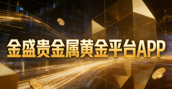 为何专业交易者都选择下载金盛贵金属的黄金平台App？