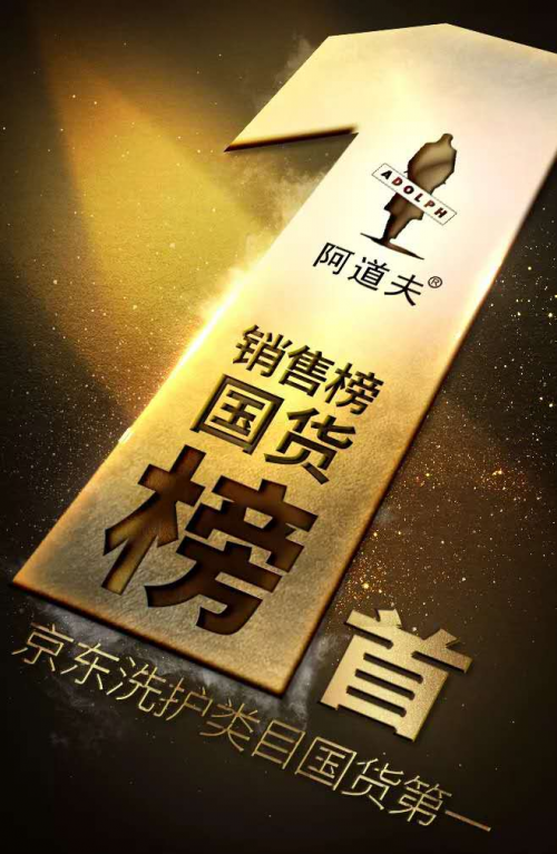 提振消费信心，阿道夫用高品质产品打造放心消费品牌