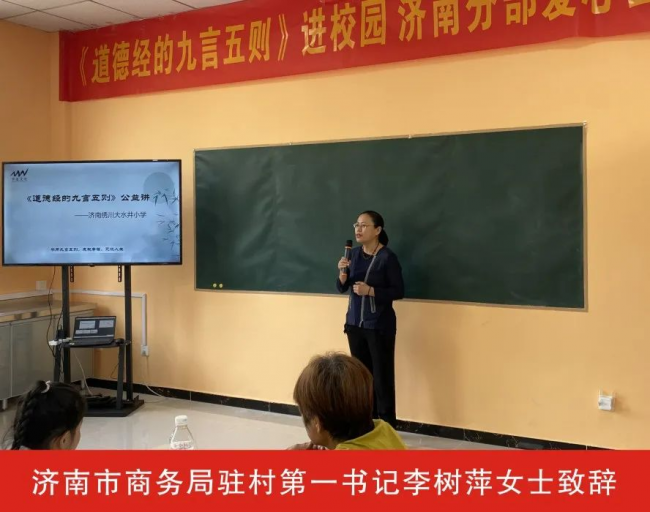 《道德经的九言五则》进校园——济南绣川大水井小学公益讲