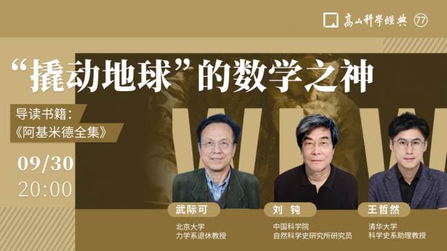 真实的阿基米德是一个什么样的人？高山科学经典导读《阿基米德全集》