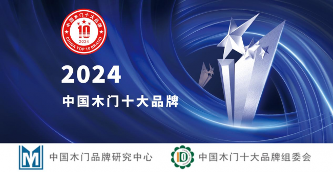 以品质与创新金丰家居荣登“中国木门十大品牌”榜单九游J9(图1)