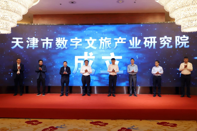 天津市数字文旅产业研究院成立