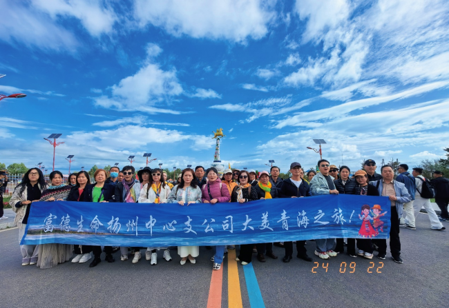 富德生命人寿扬州中支组织 “共赏高原美景 畅游青海”客户团康活动