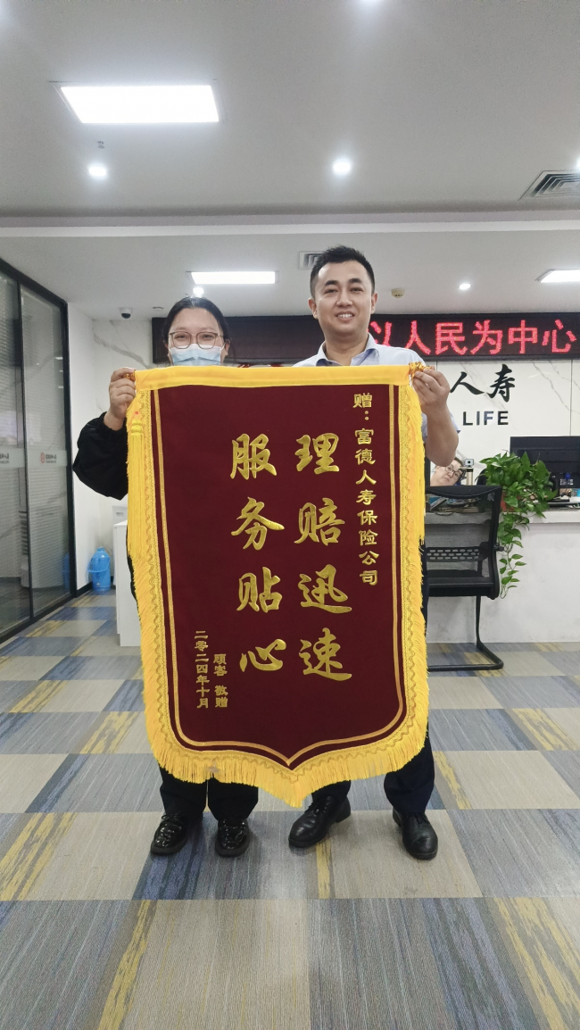 富德生命人寿南通支公司高效理赔显担当获客户赞誉