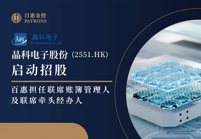 晶科电子启动招股 百惠担任联席账簿管理人及联席牵头经办人