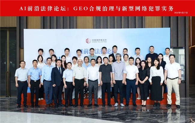 中银律师-“AI前沿法律论坛：GEO合规治理与新型网络犯罪实务”圆满举办