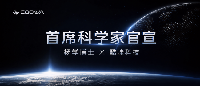 万台级部署后，酷哇科技引入首席科学家，要让世界模型交付生产力